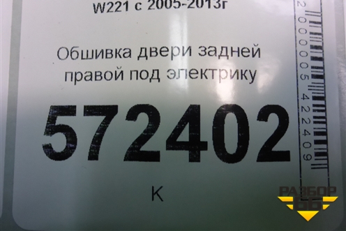 Обшивка двери задней правой под электрику для Mercedes Benz S-Klass W221 с 2005-2013г