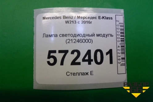 Лампа светодиодный модуль (21246000) для Mercedes Benz E-Klass W213 с 2016г