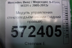 Модуль управления стеклоподъёмниками (задний правый) (A2218709410) для Mercedes Benz S-Klass W221 с 2005-2013г