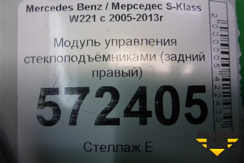 Модуль управления стеклоподъёмниками (задний правый) (A2218709410) для Mercedes Benz S-Klass W221 с 2005-2013г