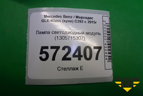 Лампа светодиодный модуль (правый) (1305715307) для Mercedes Benz GLE-Klass (купе) C292 с 2015г