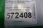 Модуль кнопок (на обшивку задней правой двери ) (A2218701579) для Mercedes Benz S-Klass W221 с 2005-2013г