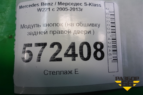Модуль кнопок (на обшивку задней правой двери ) (A2218701579) для Mercedes Benz S-Klass W221 с 2005-2013г