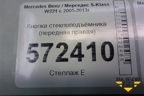 Кнопка стеклоподъёмника (передняя правая) (A2218704579) для Mercedes Benz S-Klass W221 с 2005-2013г