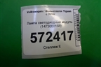 Лампа светодиодный модуль (1473000168) для Volkswagen Tiguan с 2016г