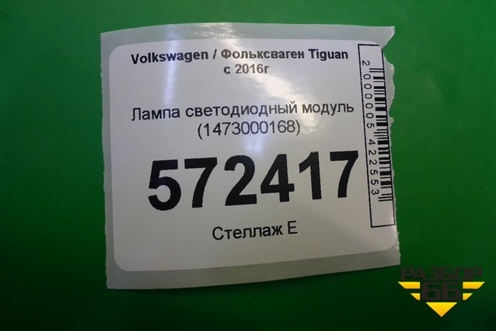 Лампа светодиодный модуль (1473000168) для Volkswagen Tiguan с 2016г