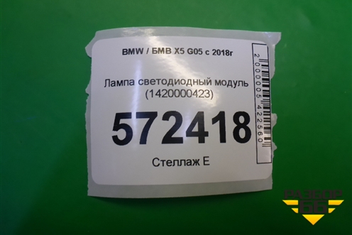 Лампа светодиодный модуль (1420000423) для BMW X5 G05 с 2018г