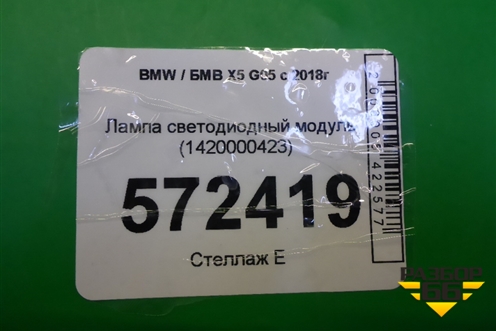 Лампа светодиодный модуль (1420000423) для BMW X5 G05 с 2018г