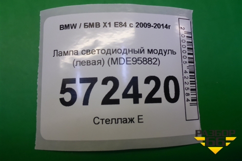 Лампа светодиодный модуль (левый) (MDE95882) для BMW X1 E84 с 2009-2014г