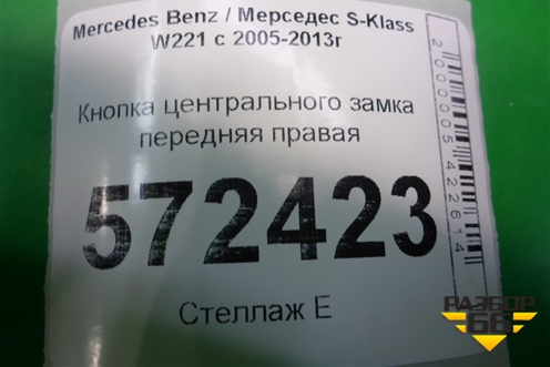 Кнопка центрального замка передняя правая (A2218213151) для Mercedes Benz S-Klass W221 с 2005-2013г