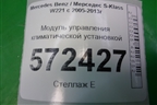 Модуль управления климатической установкой (A2219055200) для Mercedes Benz S-Klass W221 с 2005-2013г