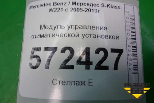 Модуль управления климатической установкой (A2219055200) для Mercedes Benz S-Klass W221 с 2005-2013г