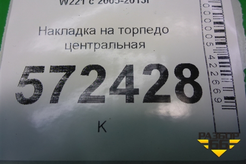 Накладка на торпедо центральная (A2216809571) для Mercedes Benz S-Klass W221 с 2005-2013г