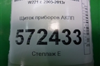 Щиток приборов АКПП (после 2009г) (A2219013100) для Mercedes Benz S-Klass W221 с 2005-2013г
