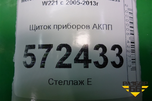 Щиток приборов АКПП (после 2009г) (A2219013100) для Mercedes Benz S-Klass W221 с 2005-2013г