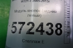 Модуль кнопок (на обшивку задней левой двери) (A2218700879) для Mercedes Benz S-Klass W221 с 2005-2013г