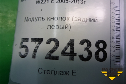 Модуль кнопок (на обшивку задней левой двери) (A2218700879) для Mercedes Benz S-Klass W221 с 2005-2013г