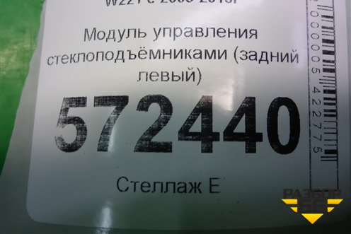 Модуль управления стеклоподъёмниками (задний левый) (A2218709410) для Mercedes Benz S-Klass W221 с 2005-2013г