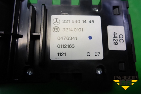 Кнопка стояночного тормоза (A2215401445) для Mercedes Benz S-Klass W221 с 2005-2013г