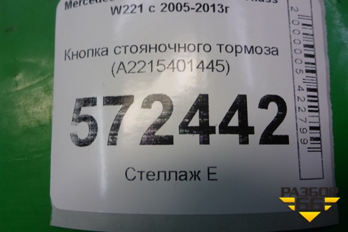 Кнопка стояночного тормоза (A2215401445) для Mercedes Benz S-Klass W221 с 2005-2013г