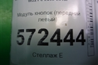 Модуль кнопок (на обшивку передней левой двери) (A2218709258) для Mercedes Benz S-Klass W221 с 2005-2013г
