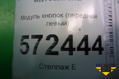 Модуль кнопок (на обшивку передней левой двери) (A2218709258) для Mercedes Benz S-Klass W221 с 2005-2013г