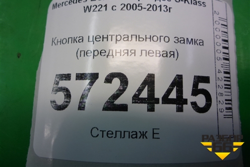 Кнопка центрального замка (передняя левая) (A2218213051) для Mercedes Benz S-Klass W221 с 2005-2013г