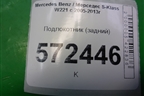 Подлокотник (задний) для Mercedes Benz S-Klass W221 с 2005-2013г
