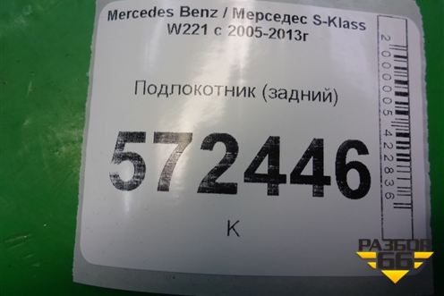 Подлокотник (задний) для Mercedes Benz S-Klass W221 с 2005-2013г