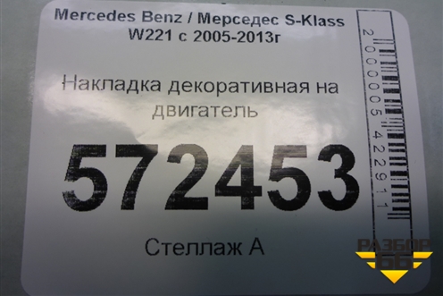 Накладка декоративная на двигатель (4.7л M278) (A2780101667) для Mercedes Benz S-Klass W221 с 2005-2013г