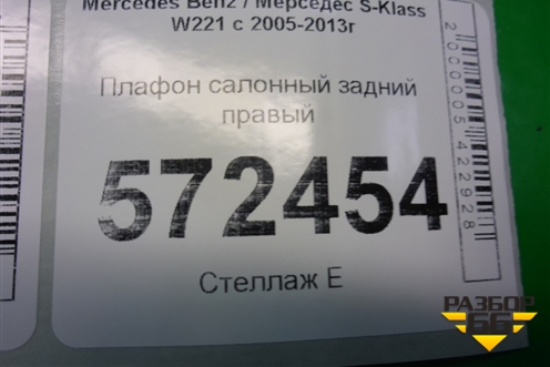 Плафон салонный задний правый (A2218201601) для Mercedes Benz S-Klass W221 с 2005-2013г