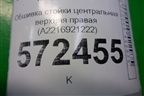 Обшивка стойки центральная верхняя правая (A2216921222) для Mercedes Benz S-Klass W221 с 2005-2013г