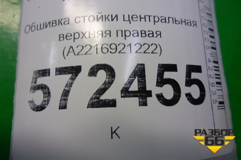 Обшивка стойки центральная верхняя правая (A2216921222) для Mercedes Benz S-Klass W221 с 2005-2013г