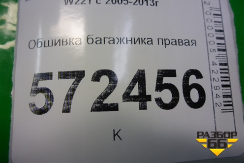 Обшивка багажника правая для Mercedes Benz S-Klass W221 с 2005-2013г