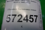 Обшивка багажника левая (A2216902741) для Mercedes Benz S-Klass W221 с 2005-2013г