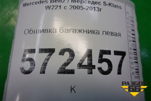 Обшивка багажника левая (A2216902741) для Mercedes Benz S-Klass W221 с 2005-2013г