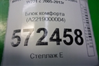 Блок комфорта (A2219000004) для Mercedes Benz S-Klass W221 с 2005-2013г