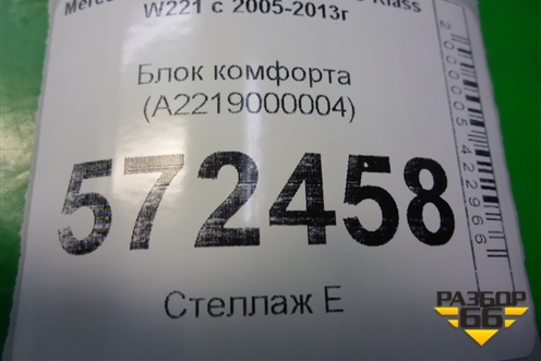 Блок комфорта (A2219000004) для Mercedes Benz S-Klass W221 с 2005-2013г