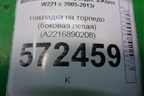 Накладка на торпедо (боковая левая) (A2216890208) для Mercedes Benz S-Klass W221 с 2005-2013г