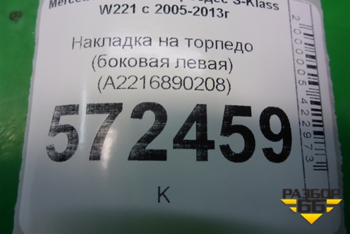 Накладка на торпедо (боковая левая) (A2216890208) для Mercedes Benz S-Klass W221 с 2005-2013г