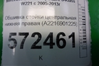 Обшивка стойки центральная нижняя правая (A2216901225) для Mercedes Benz S-Klass W221 с 2005-2013г