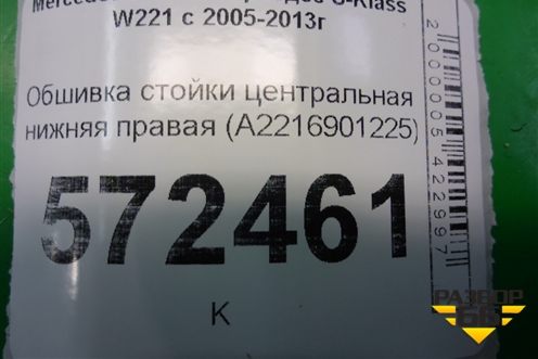 Обшивка стойки центральная нижняя правая (A2216901225) для Mercedes Benz S-Klass W221 с 2005-2013г