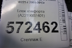 Блок комфорта (A2219007401) для Mercedes Benz S-Klass W221 с 2005-2013г