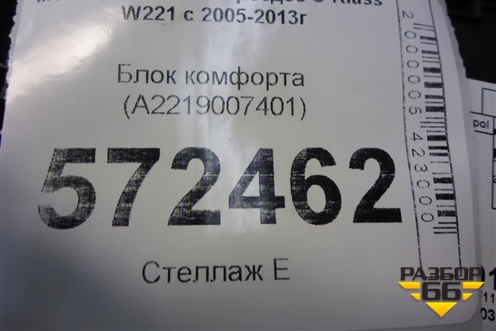 Блок комфорта (A2219007401) для Mercedes Benz S-Klass W221 с 2005-2013г