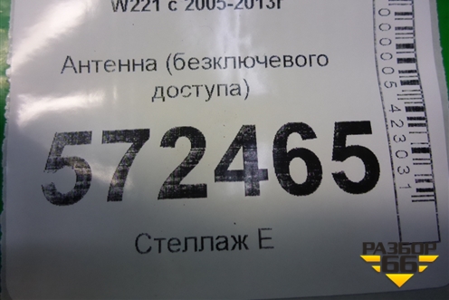 Антенна (бесключевого доступа) (A1668200075) для Mercedes Benz S-Klass W221 с 2005-2013г