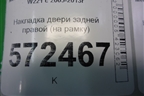 Накладка двери задней правой (на рамку стекла) (A2217351071) для Mercedes Benz S-Klass W221 с 2005-2013г