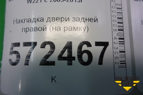 Накладка двери задней правой (на рамку стекла) (A2217351071) для Mercedes Benz S-Klass W221 с 2005-2013г