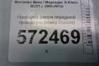 Накладка двери передней правой (на рамку стекла) (A2217250271) для Mercedes Benz S-Klass W221 с 2005-2013г