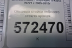 Обшивка стойки лобового стекла правая (A2216901525) для Mercedes Benz S-Klass W221 с 2005-2013г