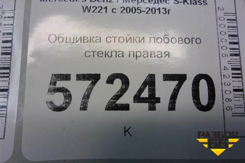 Обшивка стойки лобового стекла правая (A2216901525) для Mercedes Benz S-Klass W221 с 2005-2013г